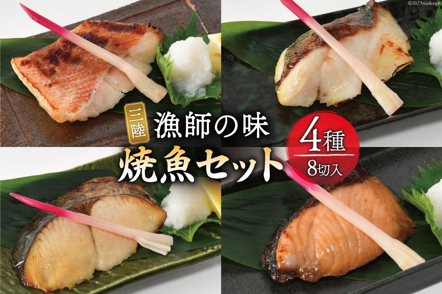 漬魚 三陸 漁師の味焼魚セット( さわら ･ 赤魚 ･ ぶり ･ たら ) 4種8切入 [豊洋海産流通 宮城県 気仙沼市 20563910] 冷凍 冷凍食品 魚 魚介 魚介類 西京漬 西京 粕漬 柚庵漬 ゆうあん 焼魚 焼き魚 鰆 サワラ あかうお 鰤 ブリ たら セット 時短