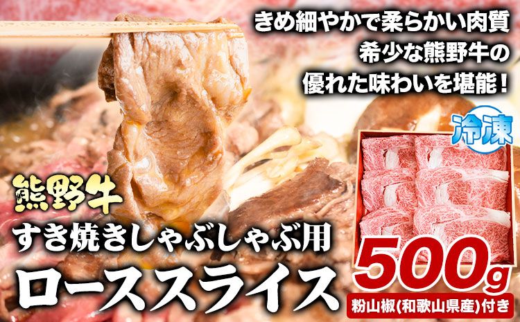 熊野牛 すき焼き しゃぶしゃぶ ローススライス 500g 粉山椒付き 澤株式会社(Meat Factory)[90日以内に出荷予定(土日祝除く)]和歌山県 日高町 送料無料 牛肉 肉 ロース スライス---wsh_fswkkssr_90d_22_29000_500g---