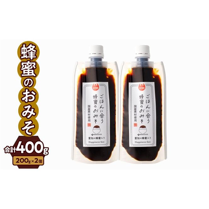 【愛知県小牧市】生はちみつ入り！国産原料だけで作った「ごはんに合う甘みそ」200g×2個（合計400ｇ）ポスト便［055A26］