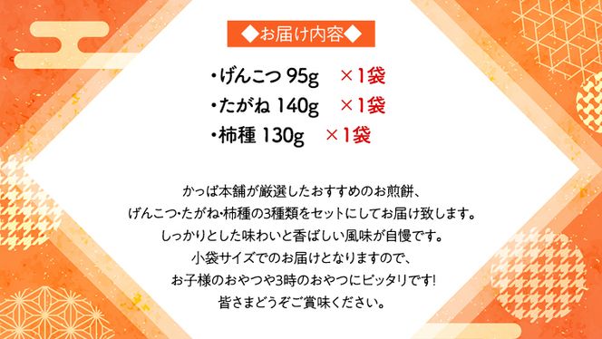 《あれこれ 煎餅 シリーズ》 厳選 3袋 【ミニ】 煎餅 詰合せ 厳選 セット 小袋 食べきり おつまみ おやつ せんべい [AE023us]
