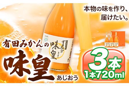 有田みかんの味皇(うんしゅうみかんストレートジュース) 720ml×3本入[90日以内に出荷予定(土日祝除く)] 和歌山県 日高町 オレンジジュース 有田みかん100%使用 果樹園紀の国株式会社---wsh_kjumjak_90d_22_13000_3p---