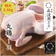 【訳あり 緊急支援】地鶏 丹波黒どり 丸どり 中抜き 丸1羽 約2.5kg＜京都亀岡丹波山本＞業務用 特大サイズ《特別返礼品 鶏肉 丸ごと 1羽》◇