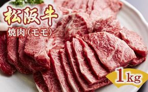 【6-48】松阪牛　焼肉(モモ)1.0kg