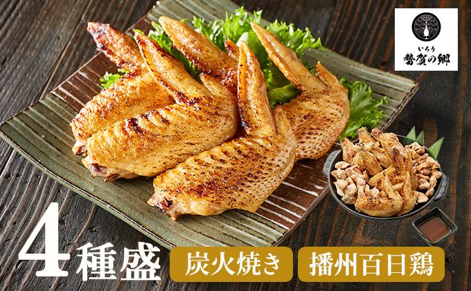010VS01N.勢賀の郷 播州百日鶏 炭火焼きセット(計1kg)