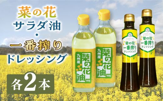 菜の花 サラダ油 2本 + 菜の花 一番搾り ドレッシング 2本[築上町][農事組合法人 湊営農組合] [ABAQ015]