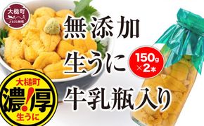 【令和7年発送先行予約】牛乳瓶に入った生うに ミョウバン不使用 150g×2本 【2025年5月上旬～8月発送】【配送日指定不可】 【0tsuchi00906-202410】【05】