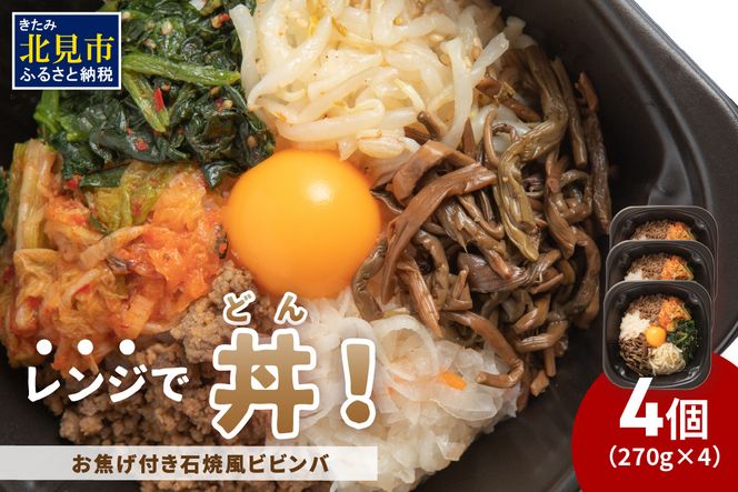 レンジで丼！お焦げ付き石焼風ビビンバ 4個 ( 弁当 どんぶり 丼 ビビンバ 冷凍 簡単調理 )【136-0020】