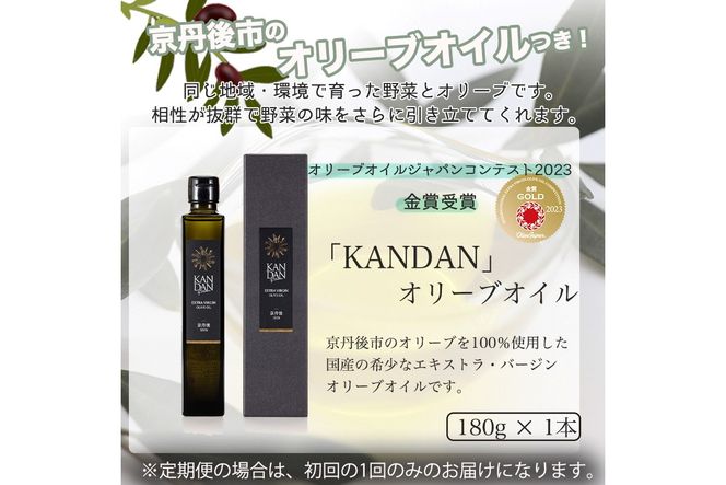 【数量限定】自然栽培野菜とKANDANオリーブオイル180gセット（陽だまり）　DZ00019