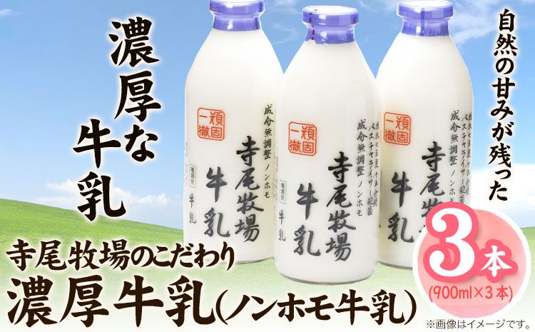 寺尾牧場のこだわり濃厚牛乳(ノンホモ牛乳)3本セット 900ml×3本 厳選館[90日以内に出荷予定(土日祝除く)] 和歌山県 日高町 濃厚牛乳 牛乳 ノンホモ牛乳 成分無調整---wsh_cgsk97_90d_25_16000_3p---