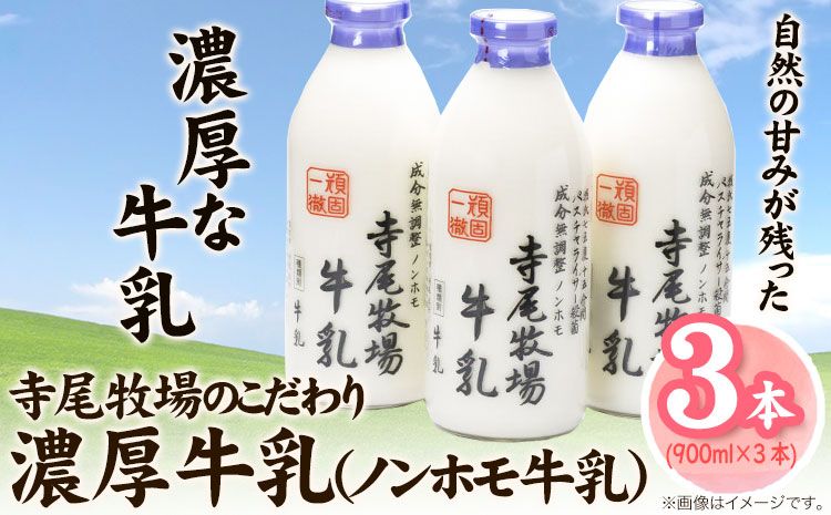 寺尾牧場のこだわり濃厚牛乳(ノンホモ牛乳)3本セット 900ml×3本 厳選館[90日以内に出荷予定(土日祝除く)] 和歌山県 日高町 濃厚牛乳 牛乳 ノンホモ牛乳 成分無調整---wsh_cgennhml_90d_22_16000_3p---