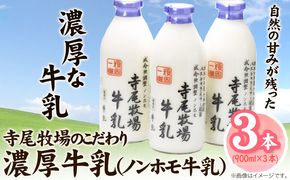 寺尾牧場のこだわり濃厚牛乳（ノンホモ牛乳）3本セット 900ml×3本 厳選館《90日以内に出荷予定(土日祝除く)》 和歌山県 日高町 濃厚牛乳 牛乳 ノンホモ牛乳 成分無調整---wsh_cgsk97_90d_25_16000_3p---