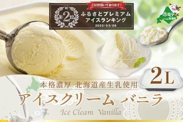 ランキング2位獲得!大人気!北海道産 べつかいのアイスクリーム屋さん バニラ2L
