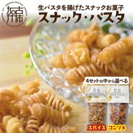 【国産小麦】スナック・パスタ(80g)×3袋《 スナック・パスタ スナック パスタ お菓子 スイーツ 小麦 おすすめ プレゼント 菓子 》【2500H04601】