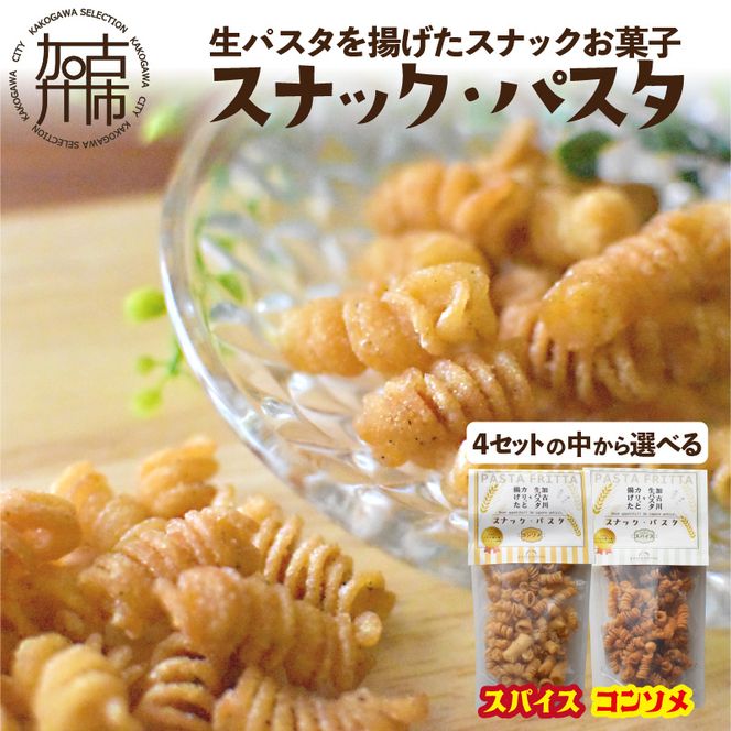 【国産小麦】スナック・パスタ(100g)×3袋《 スナック・パスタ スナック パスタ お菓子 スイーツ 小麦 おすすめ プレゼント 菓子 》