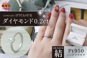 【K6-008】結ハードプラチナ ダイヤモンド0.2ct