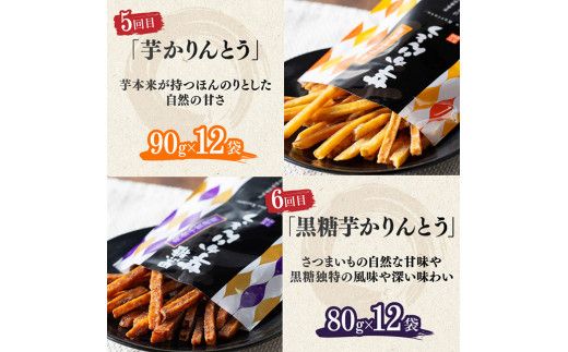 【8ヶ月定期便】芋を使ったお菓子定期便12袋【 芋 さつまいも 宮崎県産 かりんとう おさつチップ お菓子 定期便】E11146t8