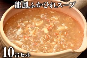 龍鳳ふかひれスープ 10缶セット [石渡商店 宮城県 気仙沼市 20563405] 