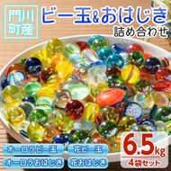 門川町産ビー玉とおはじきの詰め合わせ(計6.5kg・4種)ガラス製品 おもちゃ 玩具 インテリア セット 詰合せ【AQ-3】【松野工業】