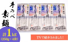 【手のべ陣川】島原 手延べ そうめん 1kg / GS-20/ 化粧箱 / 袋入 / 南島原市 / ながいけ [SCH006]