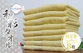010B1718 フェイスタオル 8枚 向日葵 イエロー 和彩（WASAI）【泉州タオル 中厚 国産 吸水 普段使い シンプル 日用品 家族 ファミリー】
