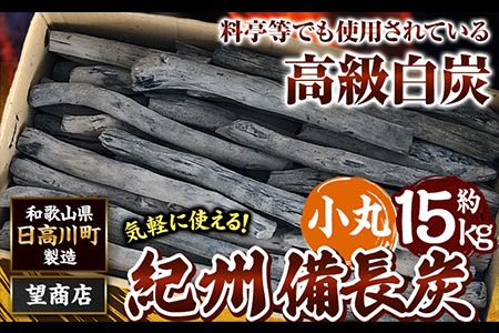 紀州備長炭 小丸 約15kg 望商店 [30日以内に出荷予定(土日祝除く)] 和歌山県 日高川町 備長炭 紀州備長炭 炭 約15kg 高級白炭---wshg_nzm9_30d_23_77000_15kg---