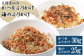 三陸気仙沼 かつをふりかけ＆海のふりかけ [豊洋海産流通 宮城県 気仙沼市 20565045] ふりかけ 三陸 加工品 鰹節 鰹 かつお カツオ ごはん お茶漬け おひたし パリパリ メール便