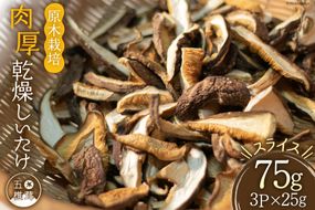 干し椎茸 しいたけ 乾燥 約25g 3 計約75g 肉厚 スライス 原木栽培 乾燥しいたけ[日添 熊本県 五木村 51120279] 椎茸 乾燥椎茸 シイタケ メール便 郵便受け配達