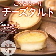 こくとろ～り チーズタルト (合計7個・5種) チーズ スイーツ スウィーツ 菓子 焼き菓子 洋菓子 おやつ 詰め合わせ セット 個装 大分県 佐伯市【ER034】【(株)古川製菓】