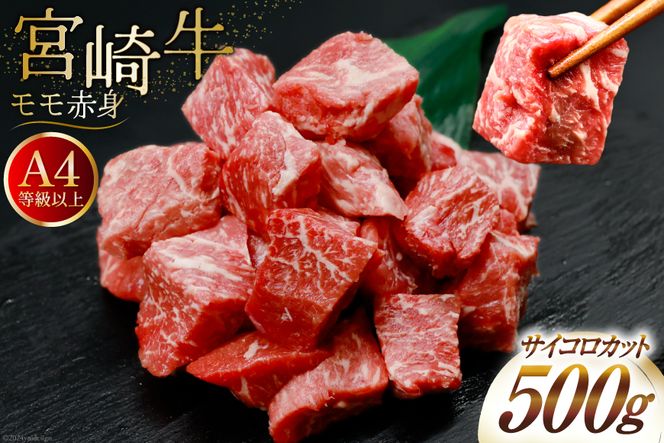 【A4等級以上！】 肉 牛肉 宮崎牛 モモ赤身 サイコロカット 500g [牛心フードサービス 宮崎県 美郷町 31bm0016] 冷凍 ブランド牛 赤身 もも もも赤身 さいころ サイコロ