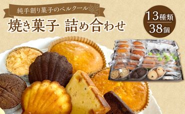 【J01045】純手創り菓子のベルクール 焼き菓子 詰め合わせ 13種38個セット