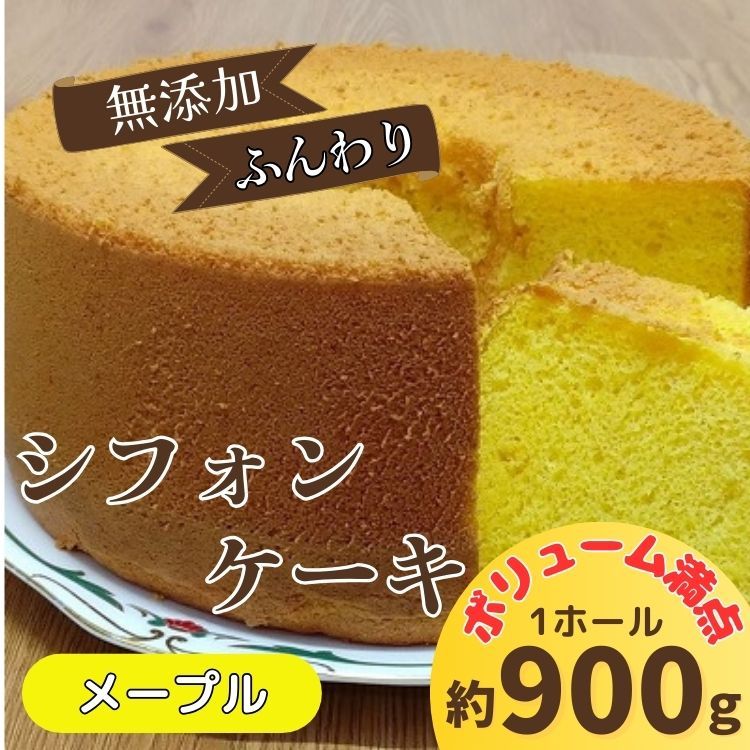 リピーター続出!ふわっふわのシフォンケーキ(メープル)[配送不可地域あり] ガトー・アンジェ [30日以内に出荷予定(土日祝除く)]| ケーキ 洋菓子 ホール デザート ふんわり ふわふわ 手作り 贈り物 お取り寄せ 手土産 プレゼント 冷蔵 徳島県 佐那河内村---sanagouchi_gta_5_1k---