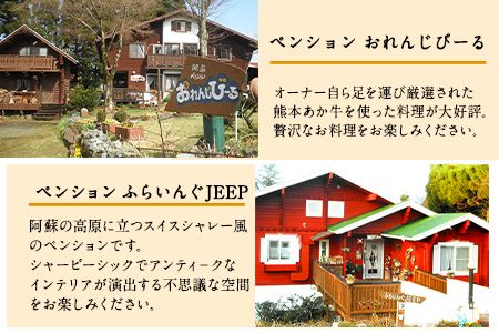 【選べる7施設】南阿蘇のペンション ペア1泊2食付き宿泊券／ペット同伴OKの宿も有り《30日以内に出荷予定(土日祝を除く)》 熊本県南阿蘇村 ギフト 旅館 温泉 一般社団法人みなみあそ観光局---isms_mskanpen_30d_r7_90000_2p---
