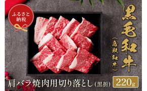 【和牛セレブ】【化粧箱入り】 鳥取和牛 肩バラ焼肉用切り落とし 220g ※着日指定不可