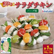 訳あり サラダチキン 100g × 10袋 (ハーブ味) アマタケ 限定 抗生物質 オールフリー 国産赤鶏[amatake003]