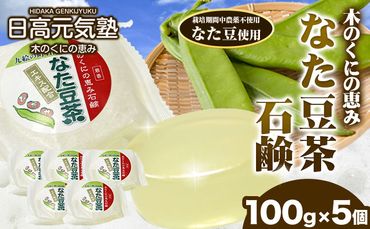 木の国の恵み石鹸5個入り 日高元気塾[90日以内に出荷予定(土日祝除く)] 和歌山県 日高町 なた豆 豆 茶 豆茶 石鹸 5個---wsh_hgnkjskn_90d_22_10000_5p---