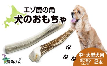 鹿の角 エゾシカ 犬のおもちゃ 『鹿角さん』 中型犬～大型犬用　四つ割りロング　2本セット CB034
