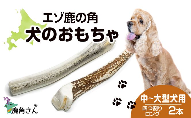 鹿の角 エゾシカ 犬のおもちゃ 『鹿角さん』 中型犬～大型犬用 四つ