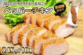 日本ハム 鶏 香味工房 ペッパーチキン 黒胡椒仕立て 245g×10個 計2.45kg [日本ハムマーケティング 宮崎県 日向市 452060950] チキン サラダ 日本ハム 冷蔵