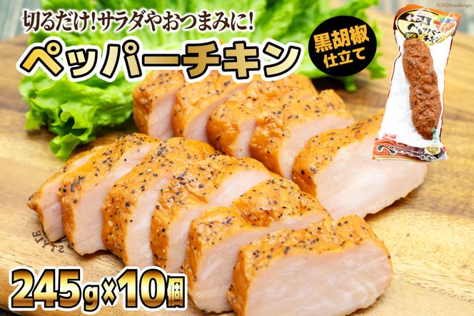 鶏 香味工房 ペッパーチキン 黒胡椒仕立て 245g×10個  計2.45kg [日本ハムマーケティング 宮崎県 日向市 452060481] チキン サラダ 日本ハム 冷蔵