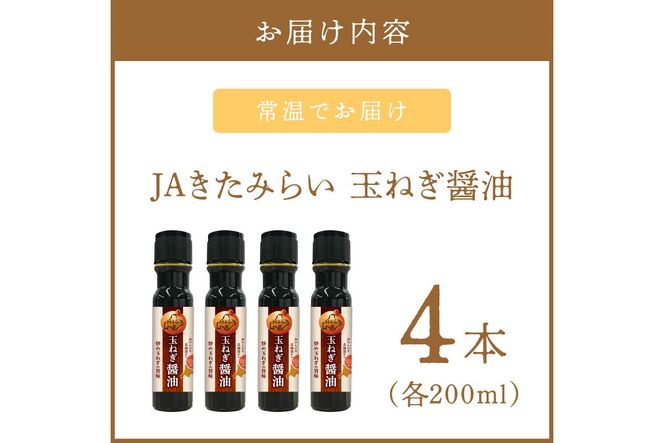 玉ねぎ香る調味料 JAきたみらい「玉ねぎ醤油セット」 ( 醤油 玉ねぎ 調味料 )【005-0027】