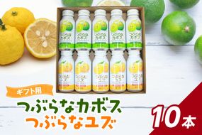 【I02021】つぶらなカボス・つぶらなユズ　ギフト（10本セット）