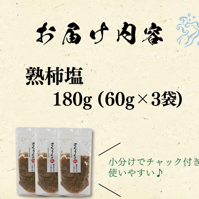 熟柿塩 60g袋入り 3袋  [nomura023]