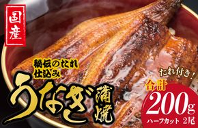 099H2639 国産うなぎ ハーフカット 合計 200g 秘伝のたれ 蒲焼 訳あり 鰻 ウナギ 無頭 炭火焼き 備長炭 手焼き