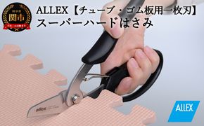 H9-102 ALLEX スーパーハードはさみ【ゴム・ホース用】一枚刃はさみ（SH-2 17212）