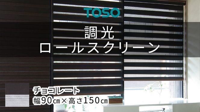 TOSO 調光ロールスクリーン（サイズ 幅90㎝×高さ150㎝）チョコレート インテリア トーソー ［BD114-NT］