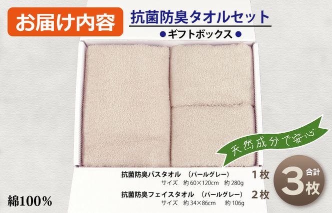 010B1387 ギフトBOX 抗菌防臭バスタオル1枚・フェイスタオル2枚セット（パールグレー）【泉州タオル 国産 普段使い シンプル 日用品】