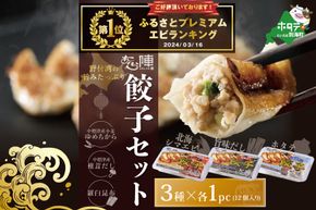 【CF】御礼！ランキング第１位獲得！北海道産 旨みたっぷり 野付湾 北海シマエビ餃子12個( 12個入り×1pc) ホタテ餃子12個( 12個入り×1pc) 旨味だし餃子12個(12個入り×1pc)【AJ0000107】（ほたて ホタテ 貝柱 北海道 大粒 北海しまえび しまえび 餃子 ギョーザ）