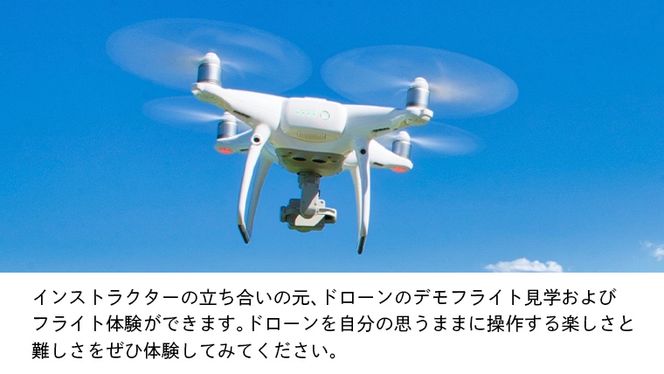 【一般社団法人日本ドローン協会】ドローン操縦体験コース [BL04-NT]