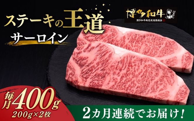 【全2回定期便】博多和牛 サーロイン ステーキ 200g × 2枚《築上町》【久田精肉店】[ABCL002]