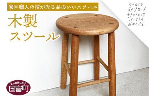 ＜木製スツール＞受注生産のため3か月から半年以内に順次出荷【a0282_kr】